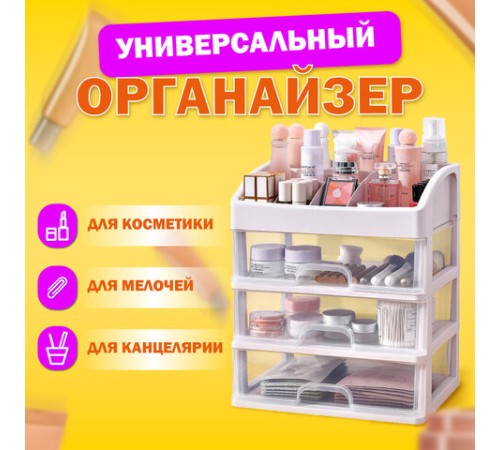 Органайзер для хранения косметики, канцтоваров, мелочей ТРИ УРОВНЯ, 26,6х17*23,5 см, DASWERK (ДАСВЕРК), 608477