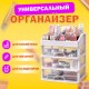 Органайзер для хранения косметики, канцтоваров, мелочей ТРИ УРОВНЯ, 26,6х17*23,5 см, DASWERK (ДАСВЕРК), 608477
