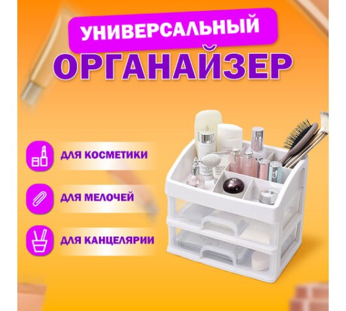 Органайзер для хранения косметики, канцтоваров, мелочей ДВА УРОВНЯ, 20х17х23,5 см, DASWERK (ДАСВЕРК), 608478
