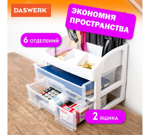 Органайзер для хранения косметики, канцтоваров, мелочей ДВА УРОВНЯ, 20х17х23,5 см, DASWERK (ДАСВЕРК), 608478