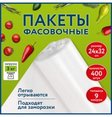 Пакеты фасовочные 24х32 см КОМПЛЕКТ 400 шт., ПНД 9 мкм, рулон без втулки, LAIMA, 608528