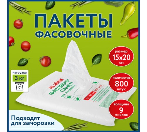 Пакеты фасовочные 15х20 см КОМПЛЕКТ 800 шт., ПНД 9 мкм, евроупаковка, LAIMA, 608529