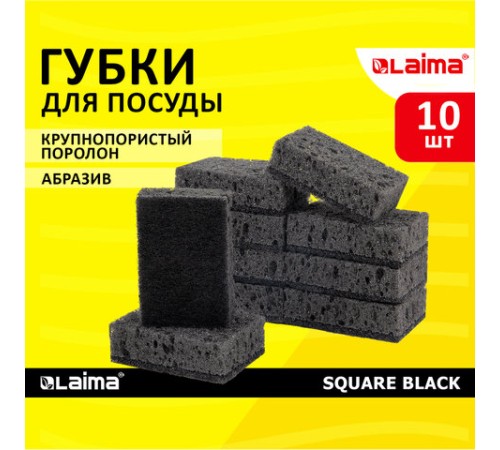 Губки для посуды 9,8х6,6х3 см, КОМПЛЕКТ 10 шт., SQUARE BLACK, КРУПНОПОРИСТЫЙ поролон с абразивным слоем, LAIMA, 608648