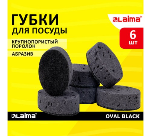 Губки для посуды 9,5х6,5х3,5 см, КОМПЛЕКТ 6 шт., OVAL BLACK, КРУПНОПОРИСТЫЙ поролон с абразивным слоем, LAIMA, 608649