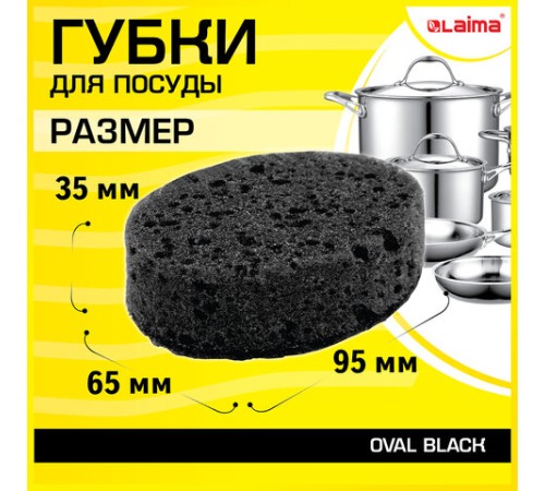 Губки для посуды 9,5х6,5х3,5 см, КОМПЛЕКТ 6 шт., OVAL BLACK, КРУПНОПОРИСТЫЙ поролон с абразивным слоем, LAIMA, 608649