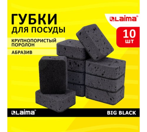 Губки для посуды 9,5х7х3,5 см, КОМПЛЕКТ 10 шт., BIG BLACK, КРУПНОПОРИСТЫЙ поролон с абразивным слоем, LAIMA, 608650