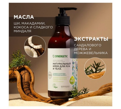 Крем для рук и тела 380 мл SYNERGETIC 