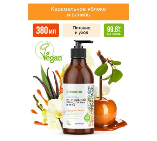 Крем для рук и тела 380 мл SYNERGETIC 