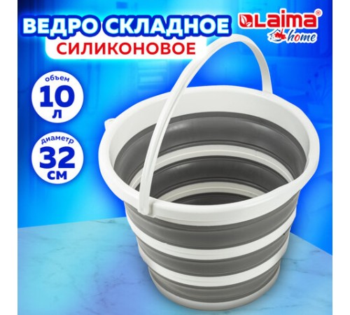 Ведро складное силиконовое 10 литров круглое d=32 см для дома, дачи и авто, LAIMA Home, 608668