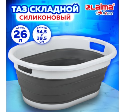 Таз складной силиконовый 26 литров 54,5х39,5 см для дома и дачи, LAIMA Home, 608670