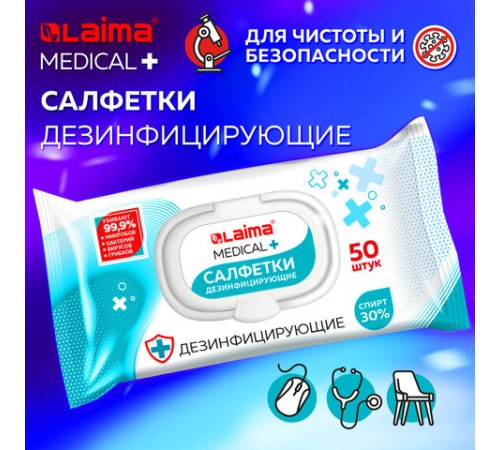 Дезинфицирующие салфетки спиртовые (30%), для любых поверхностей, 50 шт., LAIMA MEDICAL, 608765