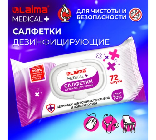 Дезинфицирующие салфетки спиртовые (70%), для рук и любых поверхностей, 72 шт., LAIMA MEDICAL, 608766
