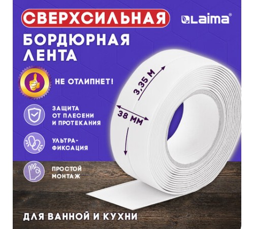 Клейкая лента бордюрная для ванны и кухни 38 мм х 3,35 м, белая, акриловая основа, LAIMA, 608772