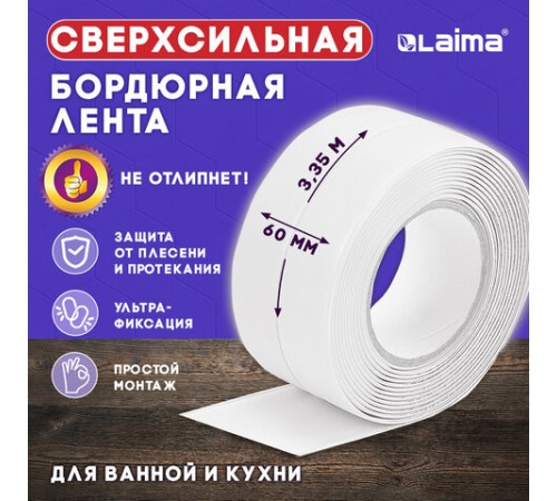 Клейкая лента бордюрная для ванны и кухни 60 мм х 3,35 м, белая, акриловая основа, LAIMA, 608773