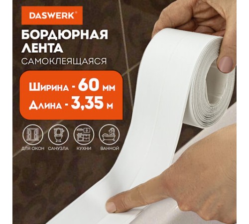 Клейкая лента бордюрная для ванны и кухни повышенной клейкости 60 мм х 3,35 м, бутил, DASWERK (ДАСВЕРК), 608775