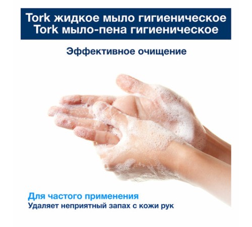 Картридж с жидким мылом одноразовый TORK (Система S1) Advanced, 1 л, гигиенический эффект, 420820