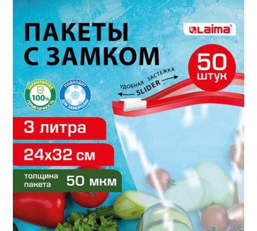 Пакеты для заморозки продуктов, 3 л, КОМПЛЕКТ 50 шт., с замком-застежкой (слайдер), LAIMA