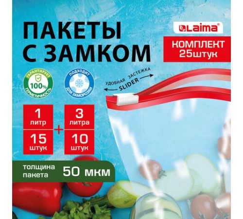 Пакеты для заморозки продуктов, КОМПЛЕКТ 25 шт. (15/1 л, 10/3 л), с замком 