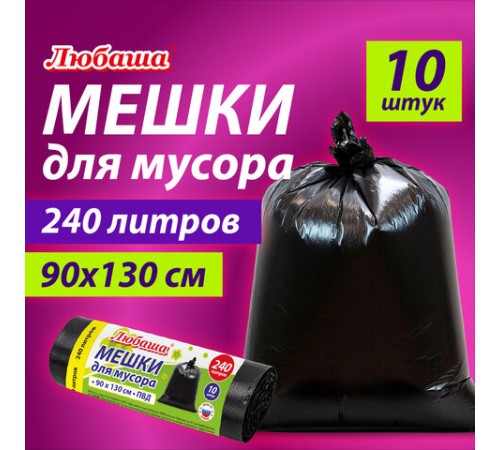 Мешки для мусора 240 л черные, в рулоне 10 шт., ПВД 30 мкм, 90x130 см, ЛЮБАША эконом, 608916