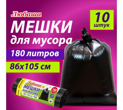 Мешок для мусора 180 л, черные в рулоне 10 шт., ПВД 20 мкм, 86х105 см, ЛЮБАША супер-эконом, 608918