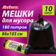 Мешок для мусора 180 л, черные в рулоне 10 шт., ПВД 20 мкм, 86х105 см, ЛЮБАША супер-эконом, 608918