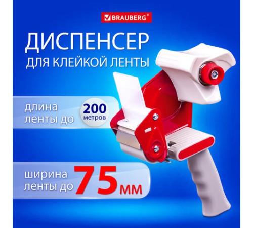 Диспенсер для клейкой упаковочной ленты BRAUBERG, для ленты шириной до 75 мм, 608925