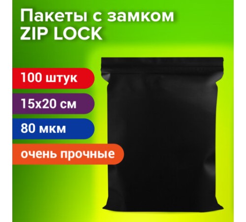 Пакеты ZIP-LOCK ОЧЕНЬ ПРОЧНЫЕ, комплект 100 шт., 150x200 мм, ПВД, 80 мкм, ЧЁРНЫЕ, BRAUBERG, 608930