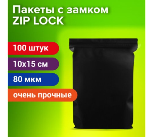 Пакеты ZIP-LOCK ОЧЕНЬ ПРОЧНЫЕ, комплект 100 шт., 100x150 мм, ПВД, 80 мкм., ЧЁРНЫЕ, BRAUBERG, 608932
