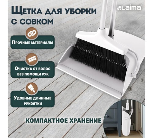 Совок для мусора + щетка на длинных рукоятках 77 см (металл), бело-серый, разборный, LAIMA, 608947