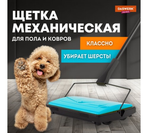 Щетка-веник-пылесос механическая для пола и ковровых покрытий, металл, чёрно-бирюзовая, DASWERK (ДАСВЕРК), 608948