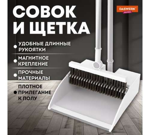 Совок для мусора с черенком 84 см + щетка с телескопическим черенком 63-108 см, магнитное крепление, бело-серый, DASWERK (ДАСВЕРК), 608950