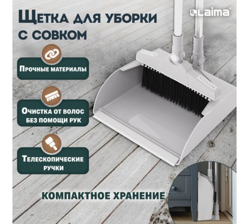 Совок для мусора + щётка на телескопических рукоятках 59-93 см, бело-серый, LAIMA, 608952