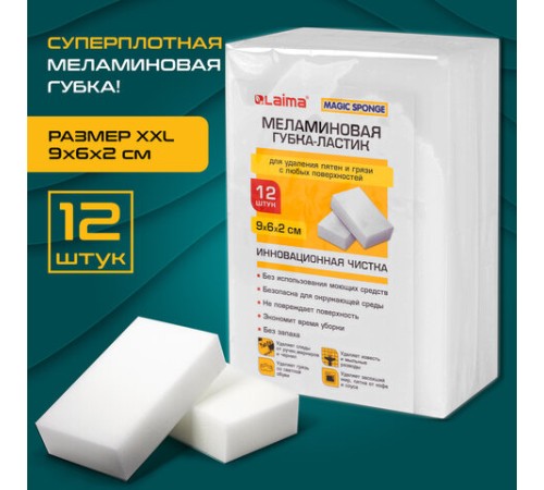 Губка-ластик МЕЛАМИНОВАЯ для удаления пятен, для чистки кухни, уборки, обуви, 9х6х2 см, КОМПЛЕКТ 12 шт., полибэг, LAIMA, 608954