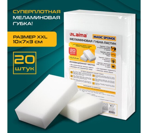 Губка-ластик МЕЛАМИНОВАЯ для удаления пятен, для чистки кухни, уборки, обуви, 10х7х3 см, КОМПЛЕКТ 20 шт., полибэг, LAIMA, 608955.