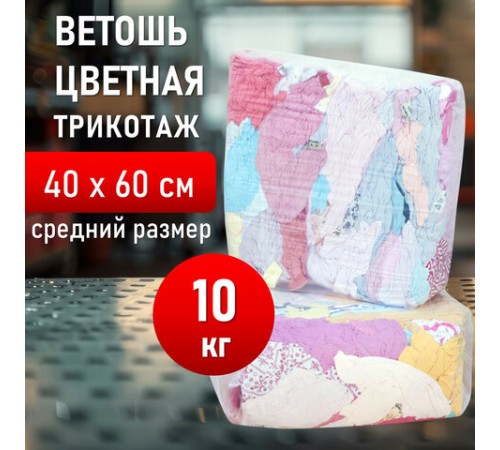 Ветошь трикотаж СВЕТЛЫЙ 10 кг, лоскуты 40х60 (±10 см) плотность 100-120 г/м2, 100% хлопок
