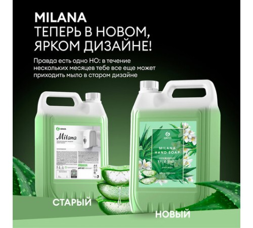 Мыло-крем жидкое 5 кг, GRASS MILANA 