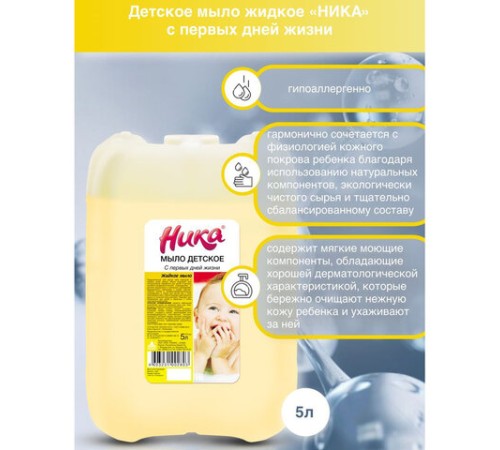 Мыло жидкое 5 л, НИКА, ДЕТСКОЕ 