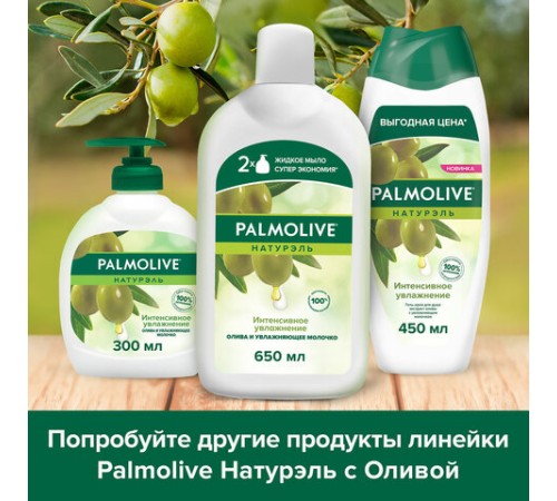 Мыло жидкое 650 мл, PALMOLIVE НАТУРЭЛЬ 
