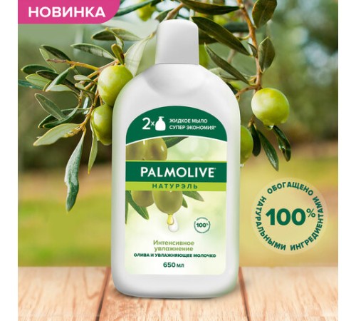 Мыло жидкое 650 мл, PALMOLIVE НАТУРЭЛЬ 