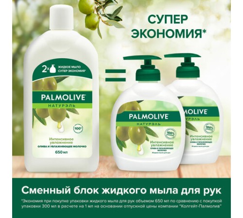 Мыло жидкое 650 мл, PALMOLIVE НАТУРЭЛЬ 