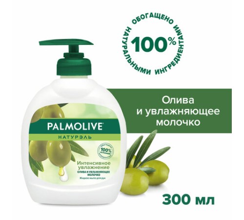 Мыло жидкое 300 мл, PALMOLIVE НАТУРЭЛЬ 