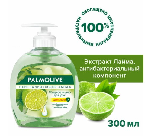 Мыло жидкое с антибактериальным эффектом 300 мл PALMOLIVE 