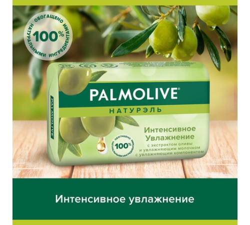 Мыло туалетное 90 г, PALMOLIVE НАТУРЭЛЬ 