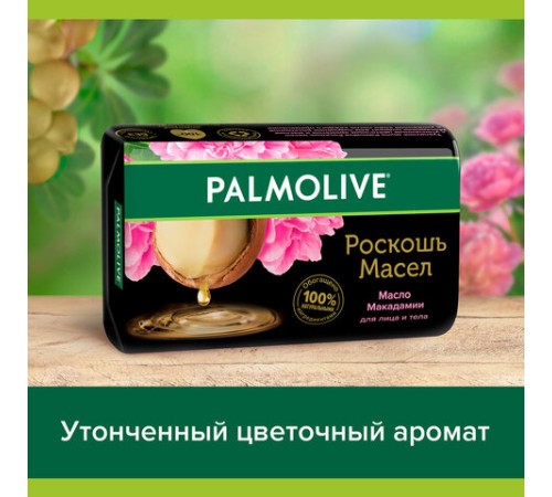 Мыло туалетное 90 г, PALMOLIVE РОСКОШЬ МАСЕЛ 