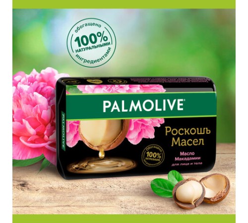Мыло туалетное 90 г, PALMOLIVE РОСКОШЬ МАСЕЛ 