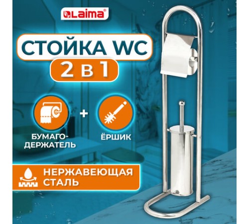 Ершик для унитаза СТОЙКА + держатель туалетной бумаги, нержавеющая сталь, зеркальный, LAIMA, 609079