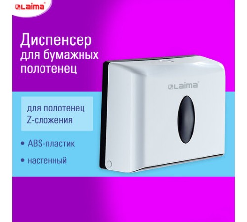 Диспенсер для полотенец бытовой LAIMA HOME (Система H2), Z-сложения, белый, ABS, 609108, M-5823B-W