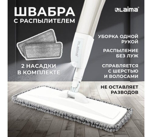 Швабра с распылителем UltraSpray X, 2 насадки из микрофибры объемный ворс, скребок, LAIMA, 609143