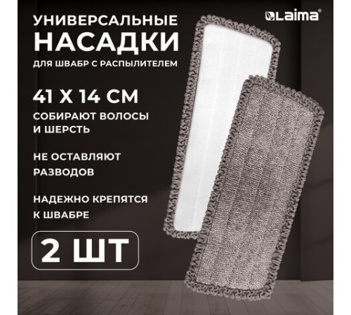 Насадки МОП для швабры липучка, КОМПЛЕКТ 2 шт., микрофибра, объемный ворс+кант, 41х14 см, LAIMA, 609144