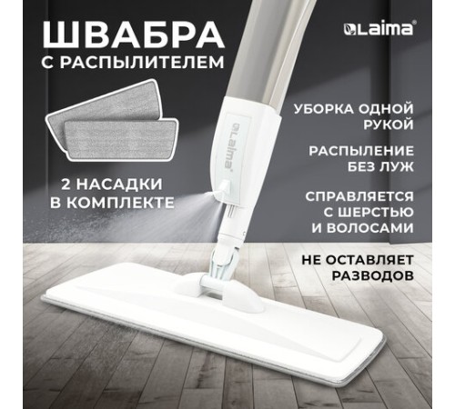 Швабра с распылителем UltraSpray Z, 2 насадки из микрофибры с плоским ворсом, скребок, LAIMA, 609145